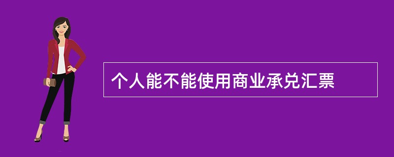 个人能不能使用商业承兑汇票