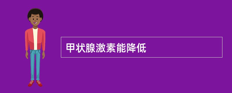 甲状腺激素能降低