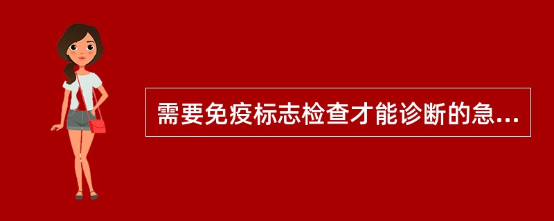 需要免疫标志检查才能诊断的急性髓系白血病(AML)类型是