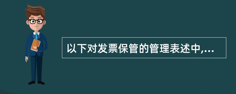 以下对发票保管的管理表述中,正确的是()。