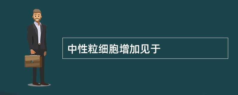 中性粒细胞增加见于