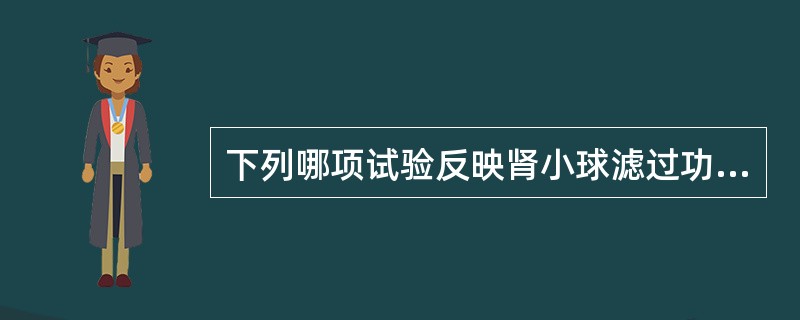 下列哪项试验反映肾小球滤过功能比较灵敏