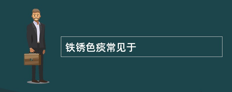 铁锈色痰常见于