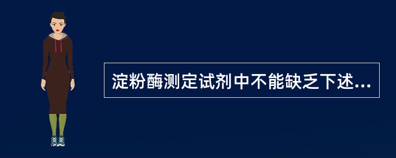 淀粉酶测定试剂中不能缺乏下述哪种离子