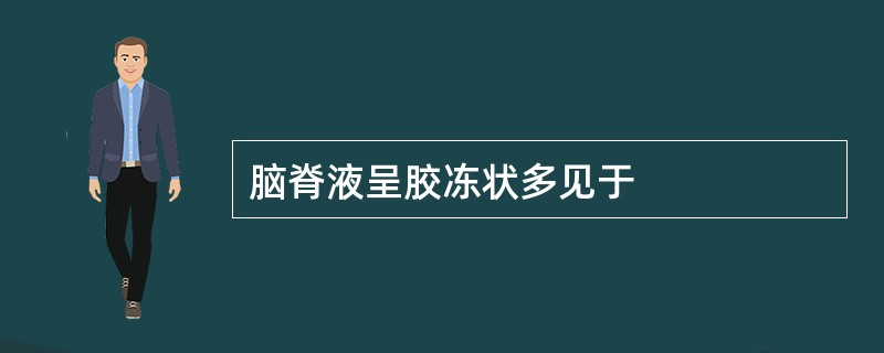 脑脊液呈胶冻状多见于