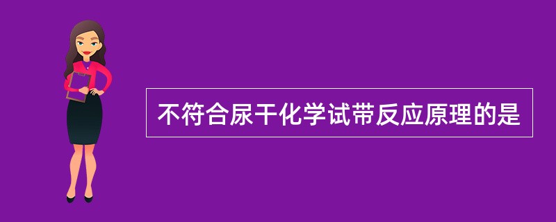 不符合尿干化学试带反应原理的是