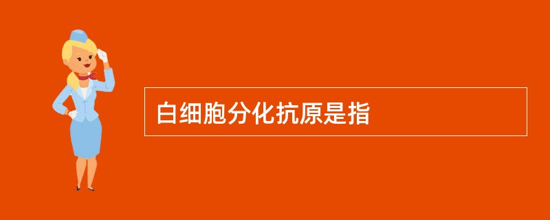 白细胞分化抗原是指