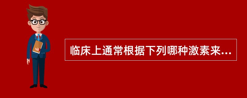 临床上通常根据下列哪种激素来诊断早期妊娠