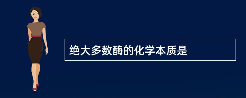 绝大多数酶的化学本质是