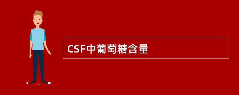 CSF中葡萄糖含量