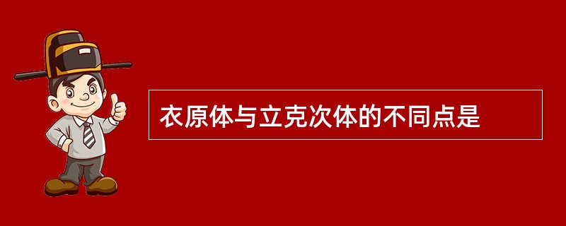 衣原体与立克次体的不同点是