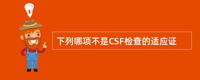 下列哪项不是CSF检查的适应证