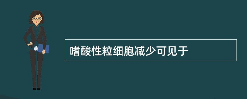 嗜酸性粒细胞减少可见于