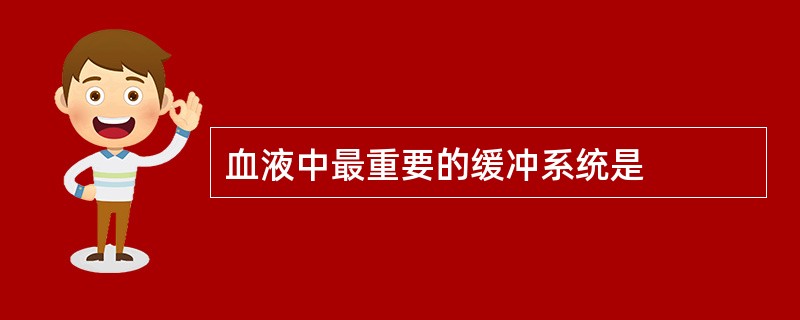 血液中最重要的缓冲系统是