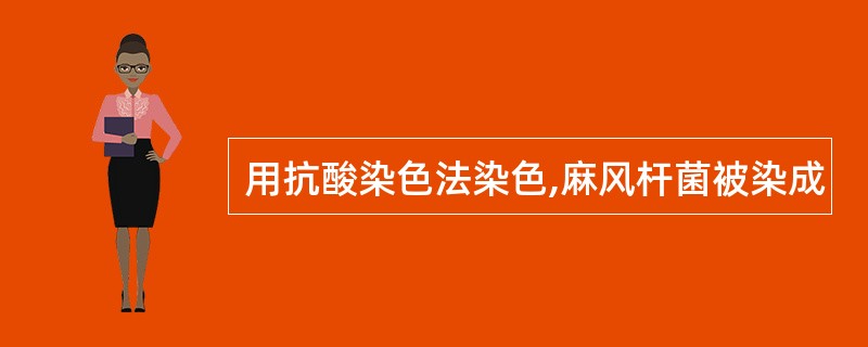 用抗酸染色法染色,麻风杆菌被染成