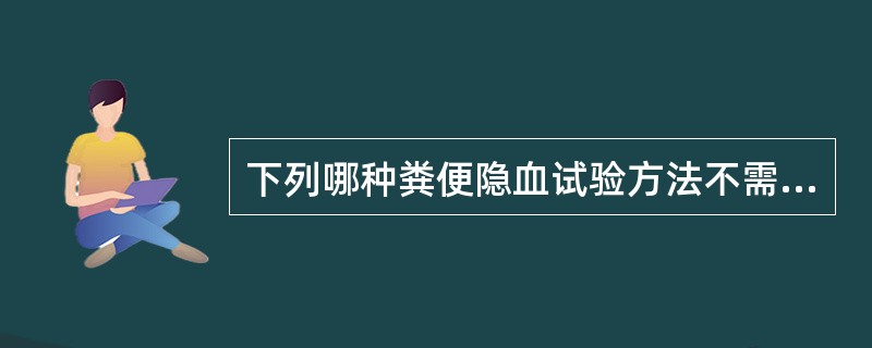 下列哪种粪便隐血试验方法不需要试验前3d禁食肉类、动物血