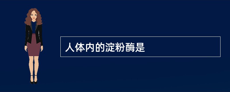 人体内的淀粉酶是