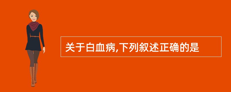 关于白血病,下列叙述正确的是