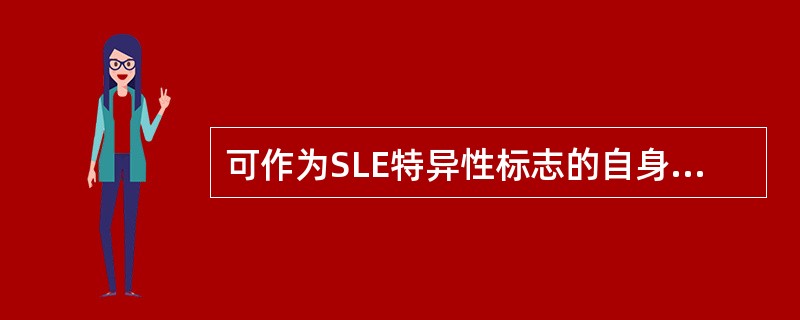 可作为SLE特异性标志的自身抗体是