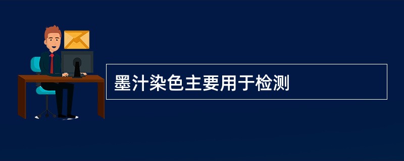 墨汁染色主要用于检测