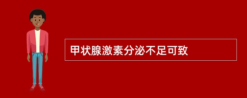 甲状腺激素分泌不足可致