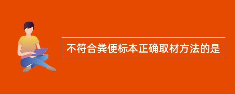 不符合粪便标本正确取材方法的是