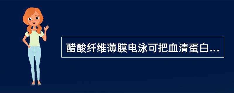 醋酸纤维薄膜电泳可把血清蛋白分成5条带,由负极数起它们的顺序是