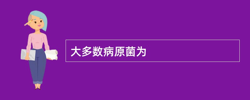 大多数病原菌为