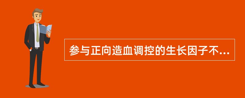 参与正向造血调控的生长因子不包括