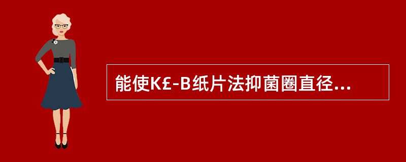 能使K£­B纸片法抑菌圈直径减小的因素有