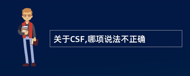 关于CSF,哪项说法不正确