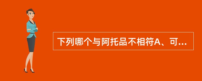 下列哪个与阿托品不相符A、可发生Vitali反应B、其水溶液呈酸性C、其水溶液呈