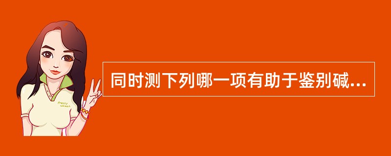 同时测下列哪一项有助于鉴别碱性磷酸酶来源于肝脏还是骨组织