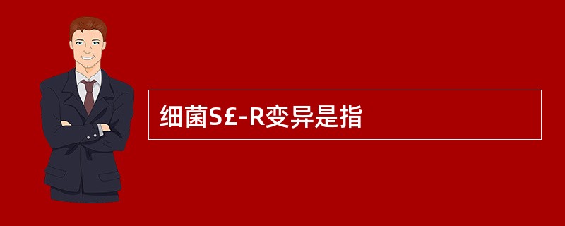 细菌S£­R变异是指