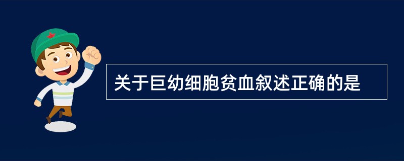 关于巨幼细胞贫血叙述正确的是