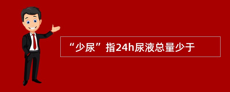 “少尿”指24h尿液总量少于