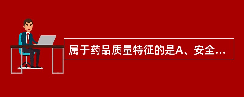 属于药品质量特征的是A、安全性B、两重性C、专属性D、时限性E、药品质量的重要性