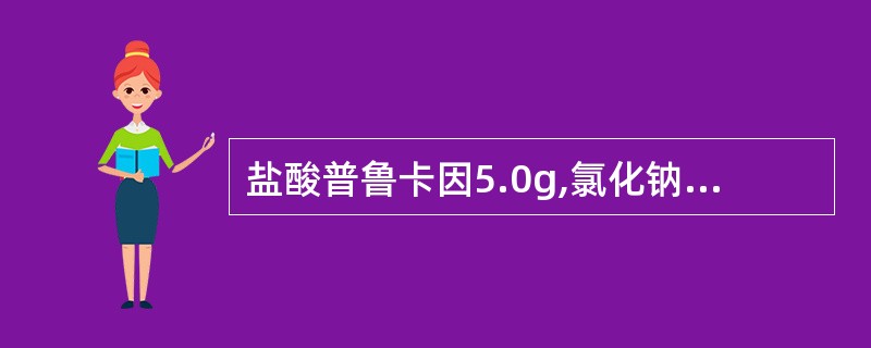 盐酸普鲁卡因5.0g,氯化钠5.0g,0.1mol£¯L的盐酸适量,注射用水加至