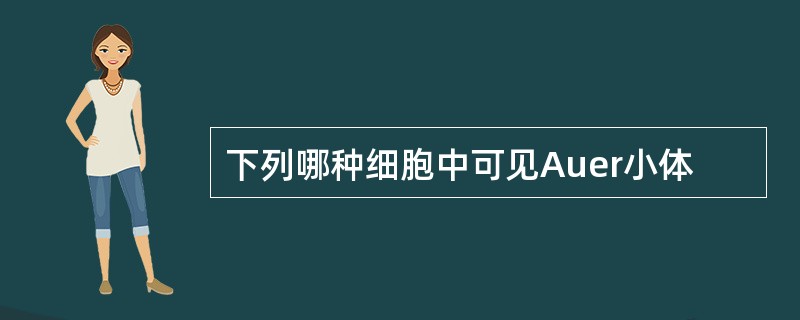 下列哪种细胞中可见Auer小体