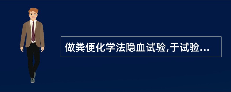 做粪便化学法隐血试验,于试验前3d要求禁食