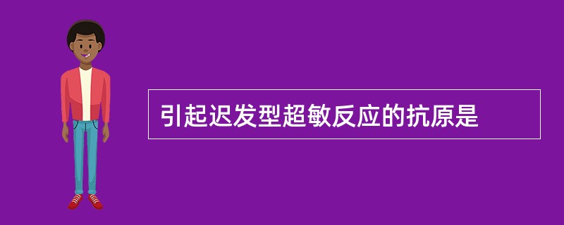 引起迟发型超敏反应的抗原是