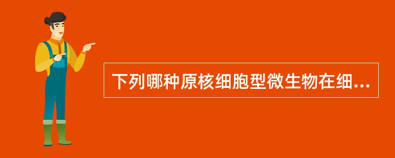下列哪种原核细胞型微生物在细胞内寄生