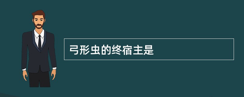 弓形虫的终宿主是