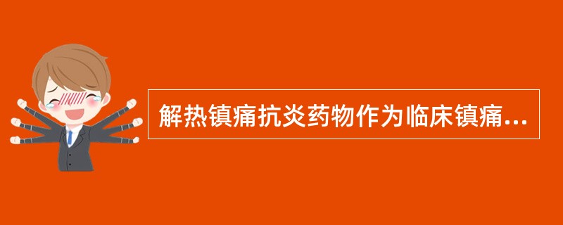 解热镇痛抗炎药物作为临床镇痛的主要优越性是A、无成瘾性B、无镇静作用C、无成瘾性