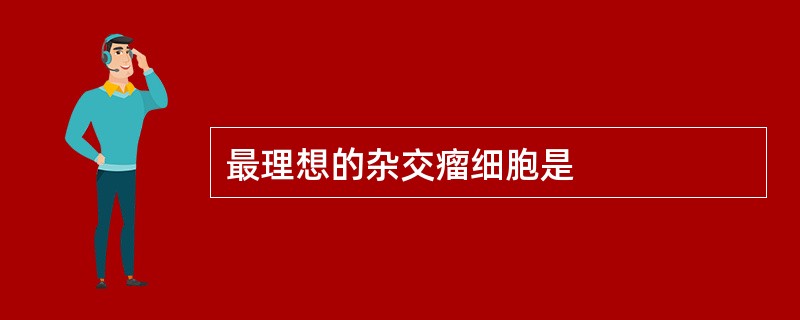 最理想的杂交瘤细胞是