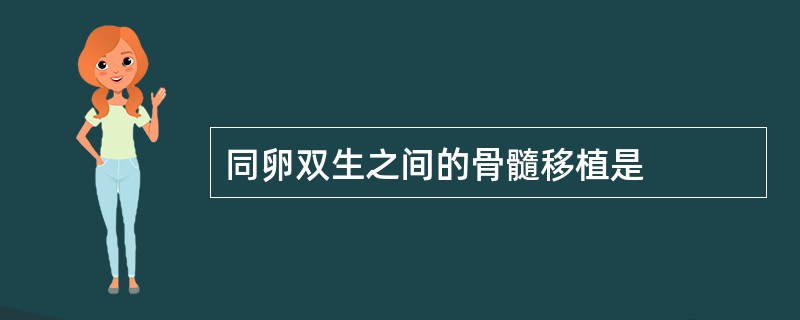 同卵双生之间的骨髓移植是