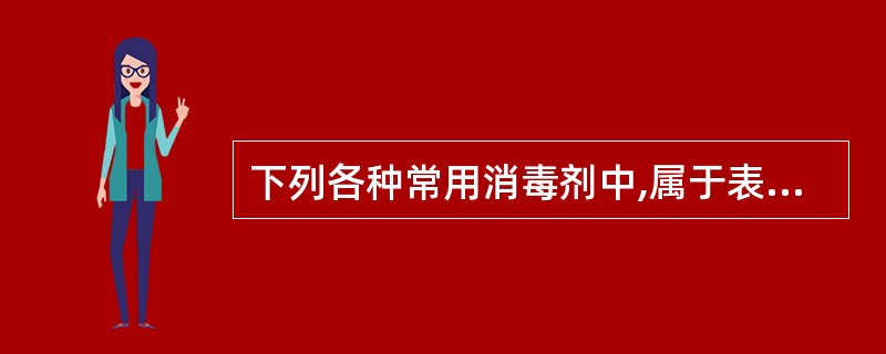 下列各种常用消毒剂中,属于表面活性剂的是