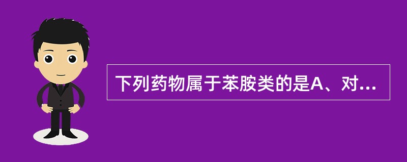 下列药物属于苯胺类的是A、对乙酰氨基酚B、水杨酸C、布洛芬D、巴比妥钠E、醋酸地