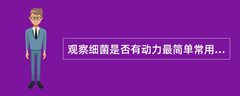 观察细菌是否有动力最简单常用的方法是