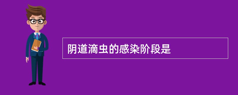 阴道滴虫的感染阶段是